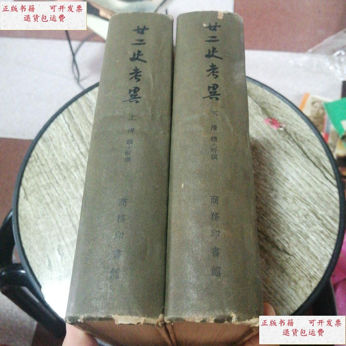 【二手9成新】廿二史考异上下册(2册全) /(清)钱大昕 商务印书馆