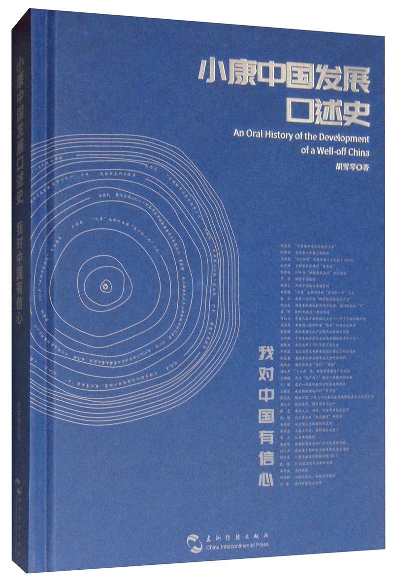 小康中国发展口述史:我对中国有信心 历史 胡雪琴 五洲传播出版社 9787508542799