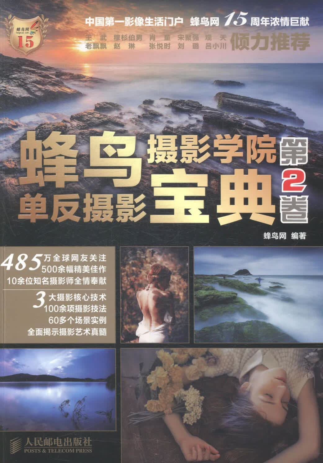 蜂鸟摄影学院单反摄影宝典(第2卷)        蜂鸟网15周年倾情巨献，摄影师王 武、穆杉伯男、肖