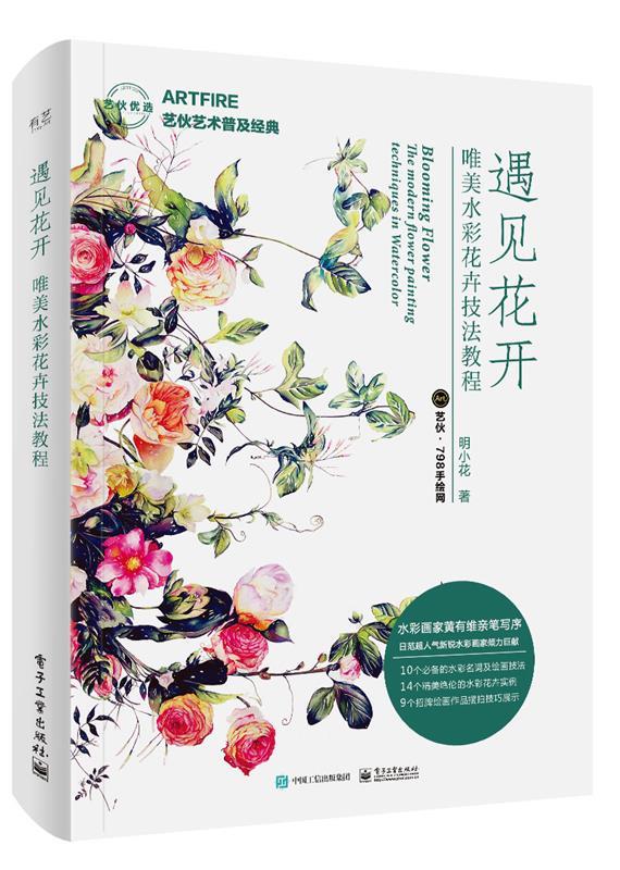 遇见花开 唯美水彩花卉技法教程