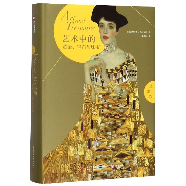 艺术中的黄金宝石与珠宝(精)/艺术馆