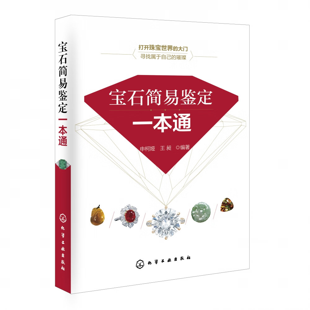 宝石简易鉴定一本通