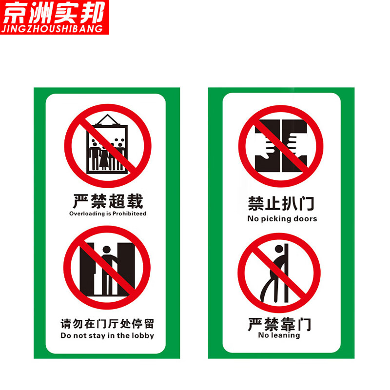 贴安全须知严禁推门扒门警示标识 15*30cm严禁超载(1对)/贴纸zj-1624