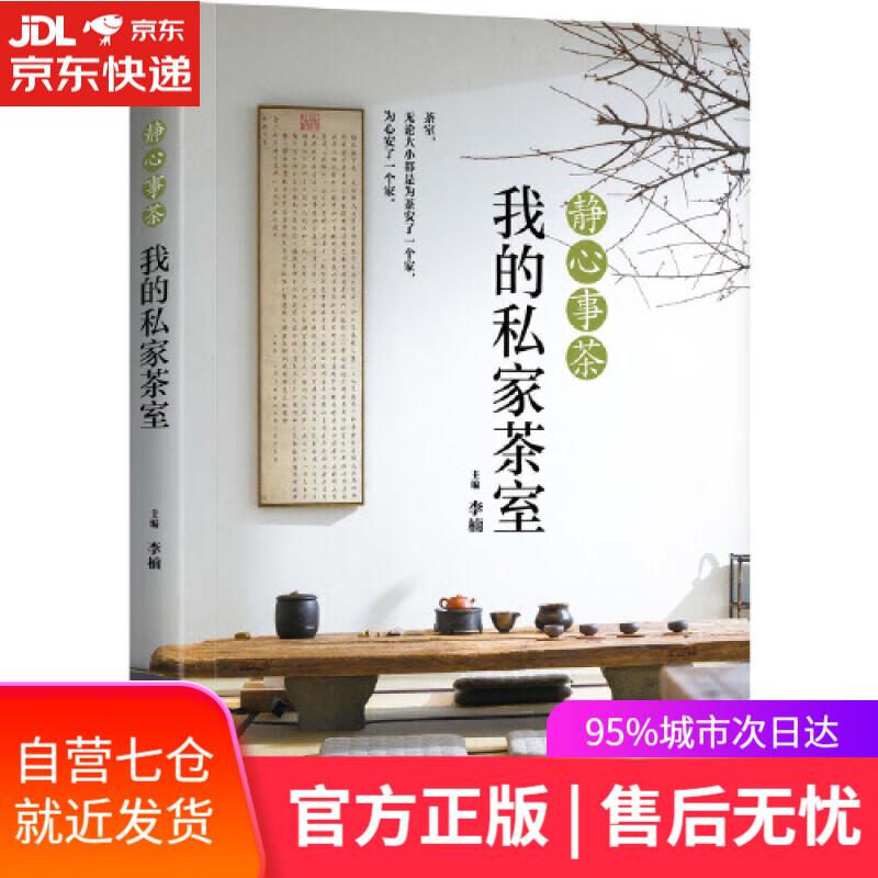 【新华书店】静心事茶 我的私家茶室