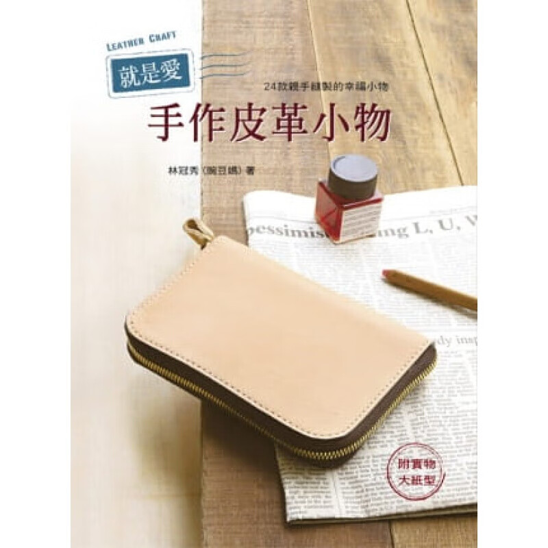 预订台版 就是爱手作皮革小物 手工DIY生活制作乐趣制作【下架】
