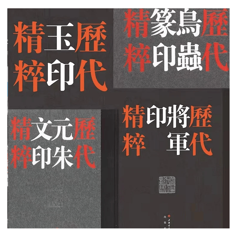 正版 《历代玉印精粹》/《历代将军印精粹》【单本&组合 】|《历代玉印精粹》（全二册）+《历代将军印精粹》（全二册）+《历代元朱文印精粹》|沈乐平 编 |上海书画出版社 《历代将军印精粹》