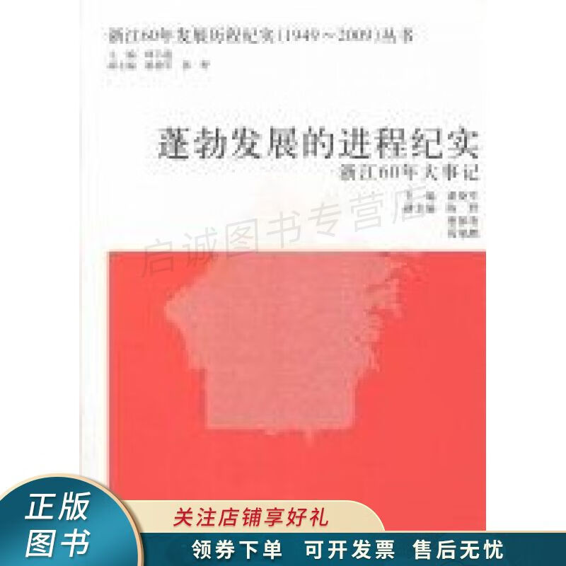 上新   蓬勃发展的进程纪实浙江60年大事记 潘捷军 【稀缺图书,放心