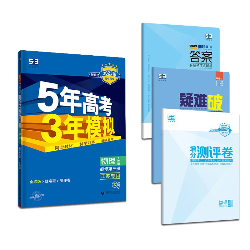 曲一线 高一下高中物理 必修第三册 人教版 江苏专用 新教材 2023版高中同步5年高考3年模拟五三