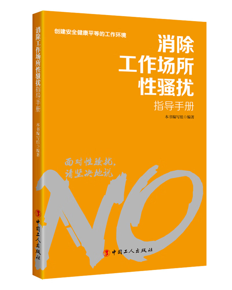 消除工作场所性骚扰指导手册