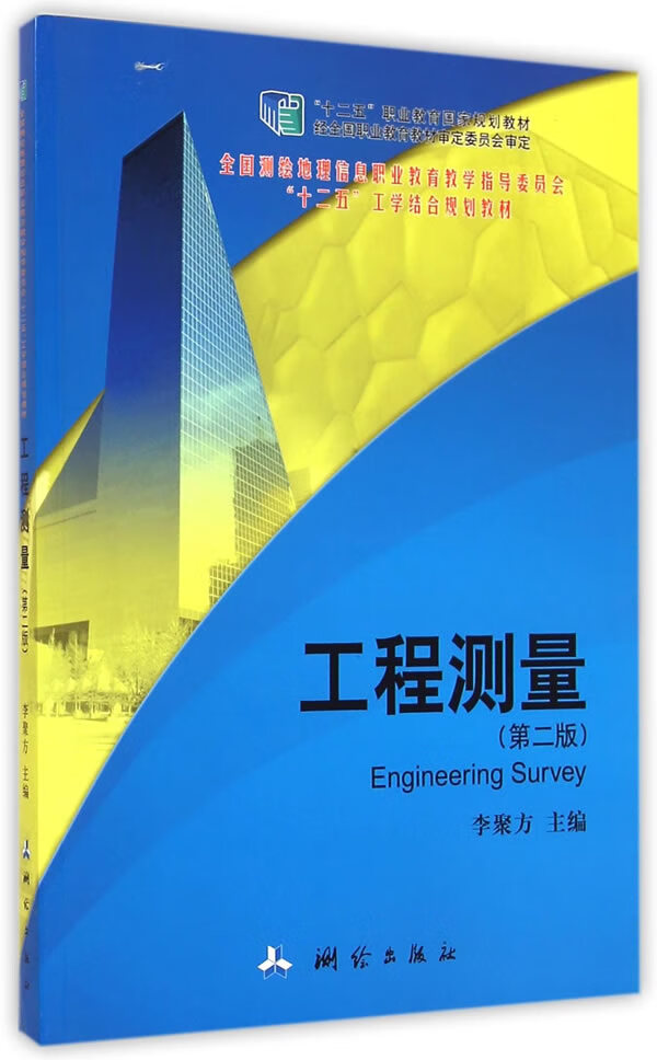 工程测量 李聚方 编【正版】