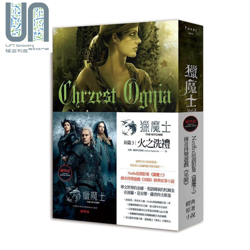 猎魔士长篇 3 火之洗礼 Chrzest Ognia 台版 Andrzej Sapkowski 盖亚