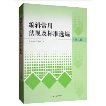 编辑常用法规及标准选编（第三版） 9787506692403 中国标准出版社 中国标准出版社