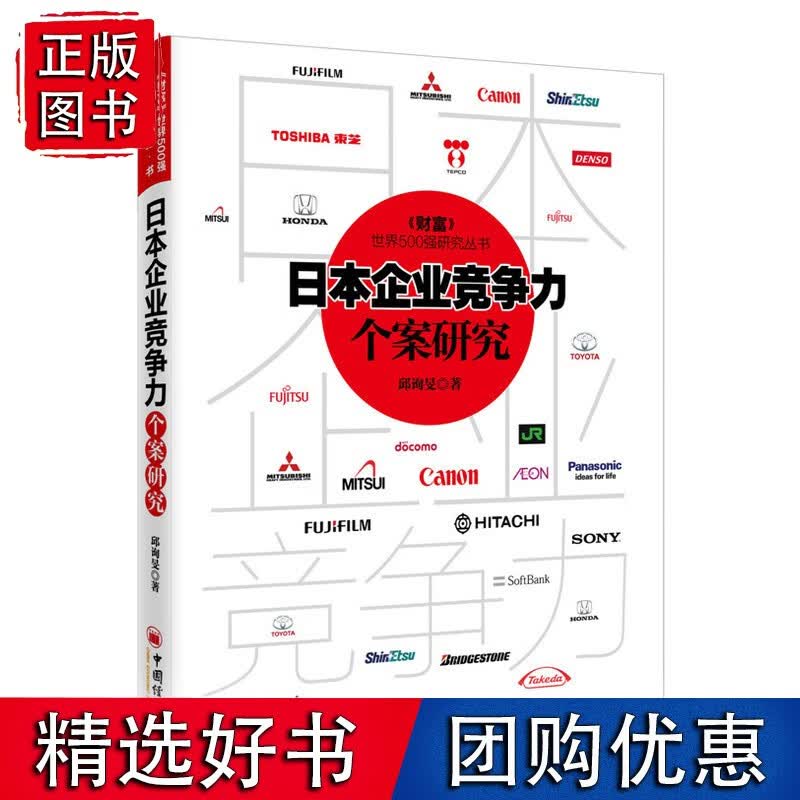 日本企业竞争力个案研究