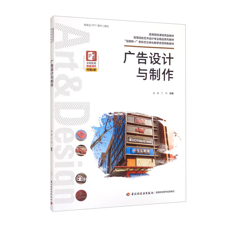 【京倉自營次日達(dá)】廣告設(shè)計與制作/高等院校藝術(shù)設(shè)計專業(yè)精品系列教材