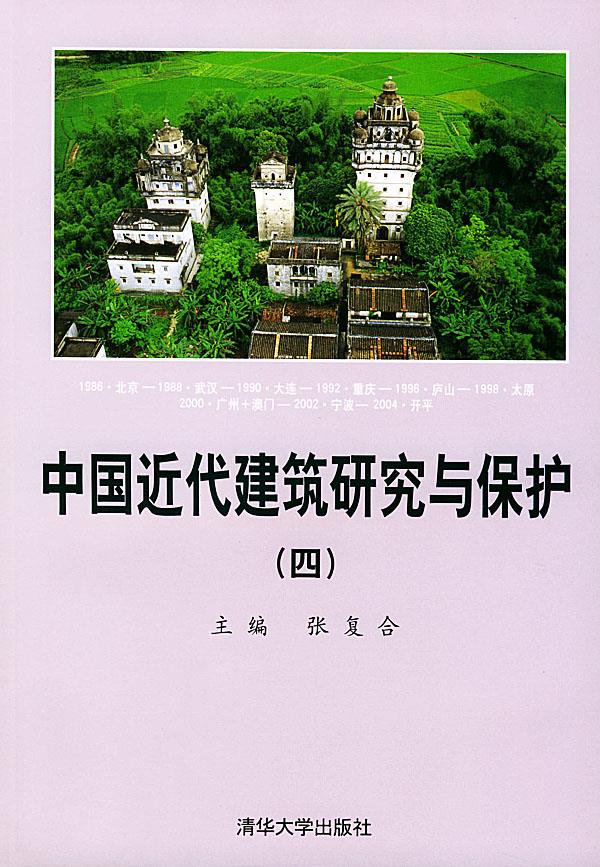 中国近代建筑研究与保护 四