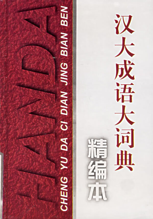 汉大成语大词典 王安全,郭玲 改编【正版书】
