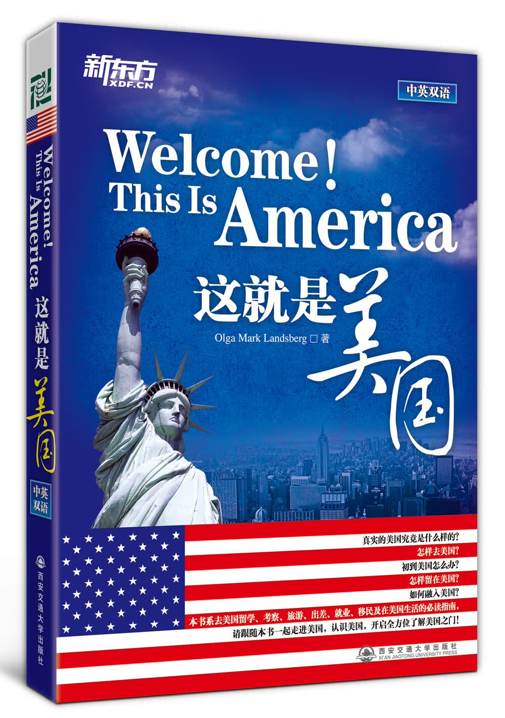 新东方 这就是美国（中英双语） 美国圣经 出国留学