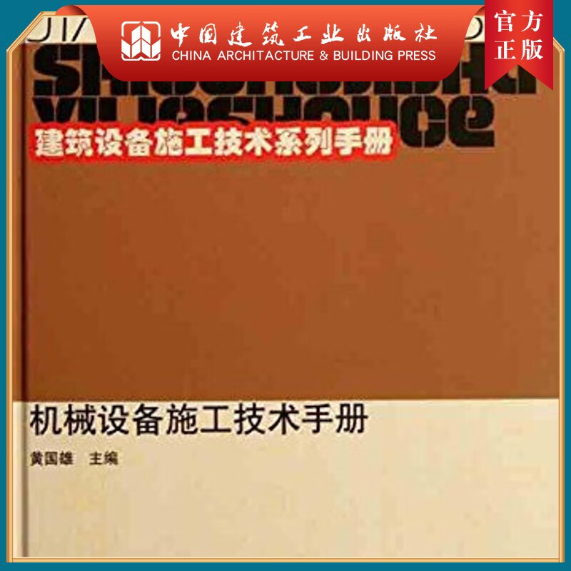 建工社正版 机械设备施工技术手册