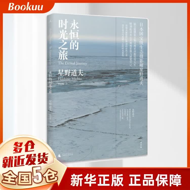 永恒的时光之旅 星野道夫 摄影书