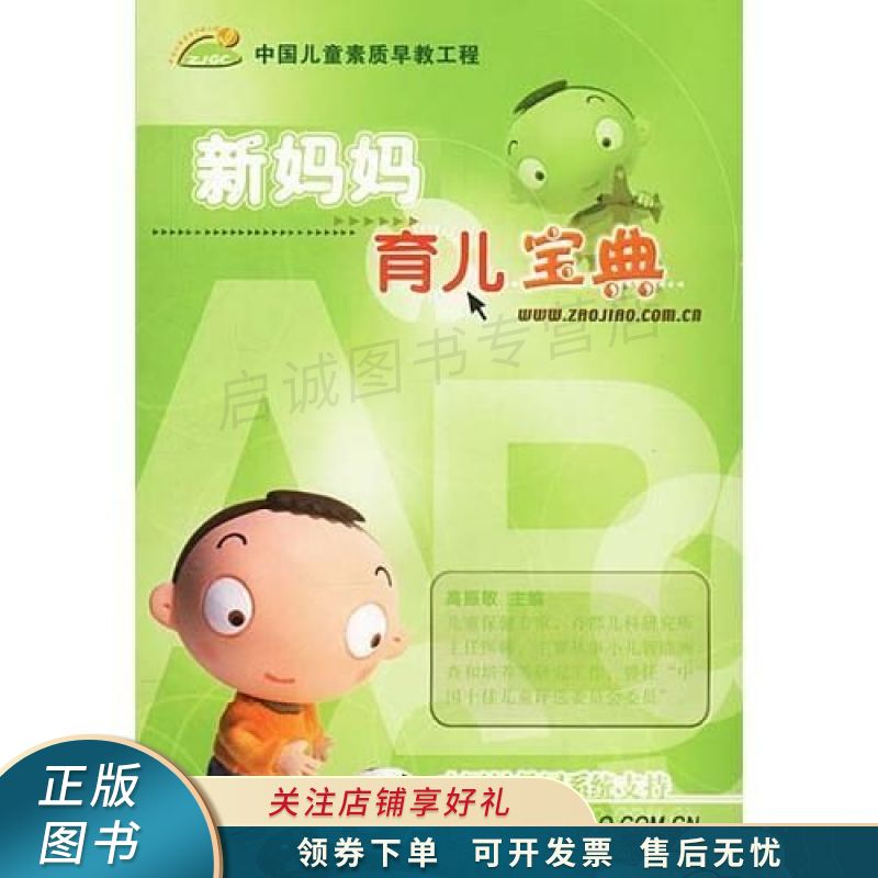 新妈妈育儿宝典:让宝宝更聪明更健康 高振敏
