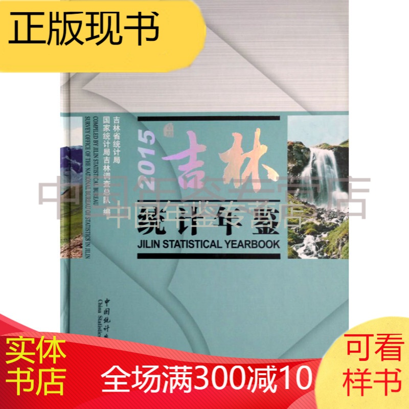 2015吉林统计年鉴（中英文对照附光盘）
