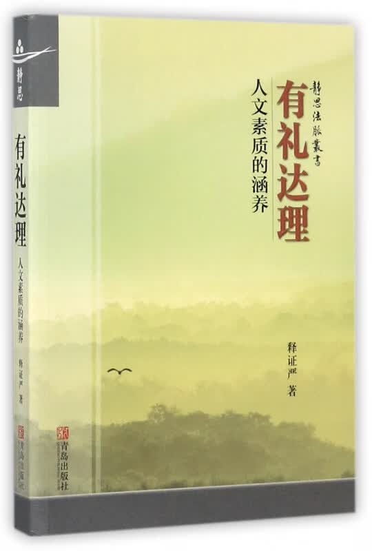 有礼达理(人文素质的涵养)/静思法脉丛书