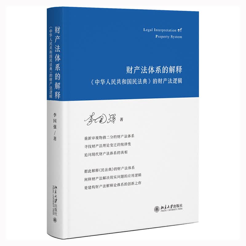 现货正版包邮 财产法体系的解释 《中华人民共和国民法典》的财产法逻辑 李国强 北京大学出版社