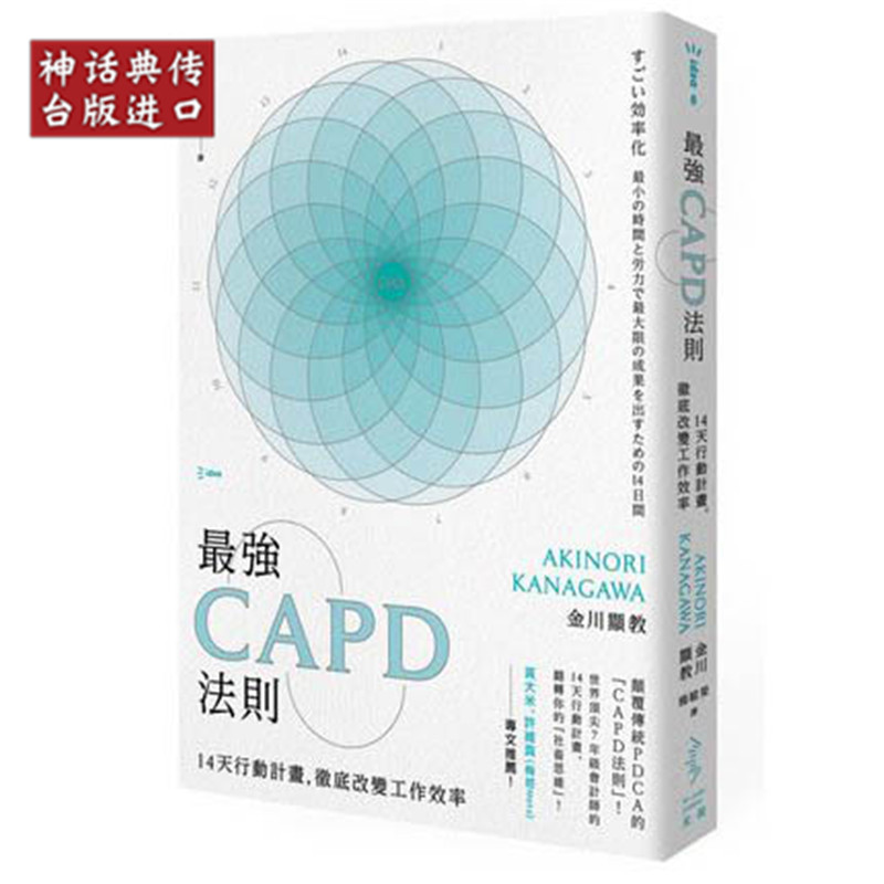 台版正版现货光现书强CAPD法则：14天行动计划.彻底改变工作效率金川显教生日礼物