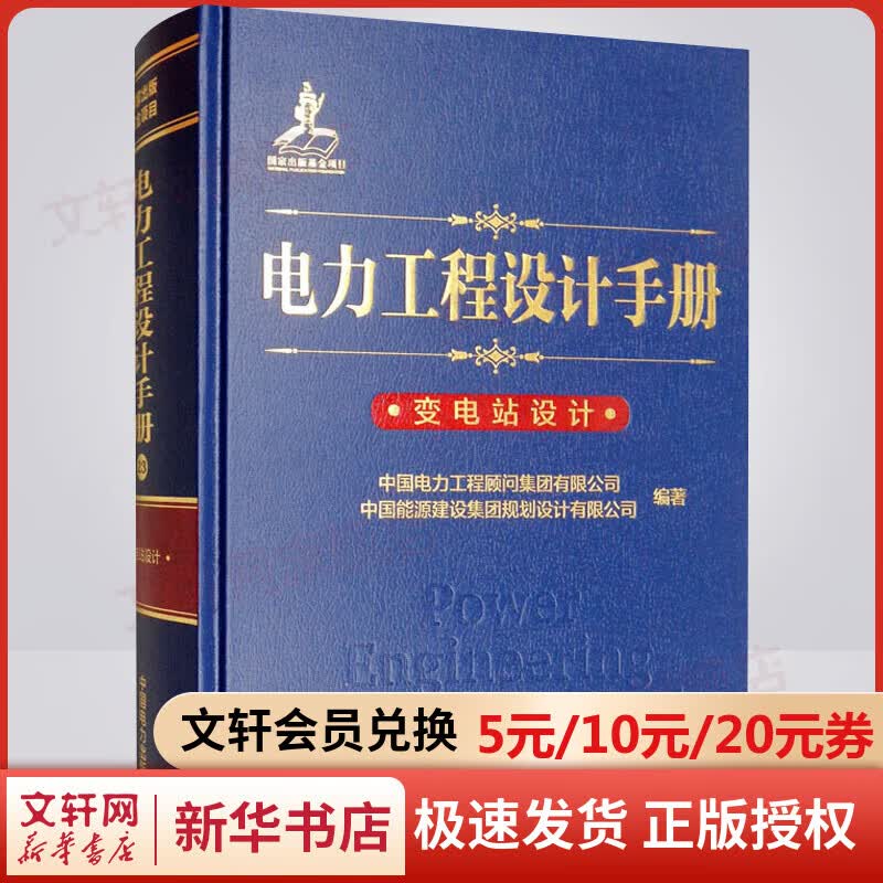 电力工程设计手册 变电站设计