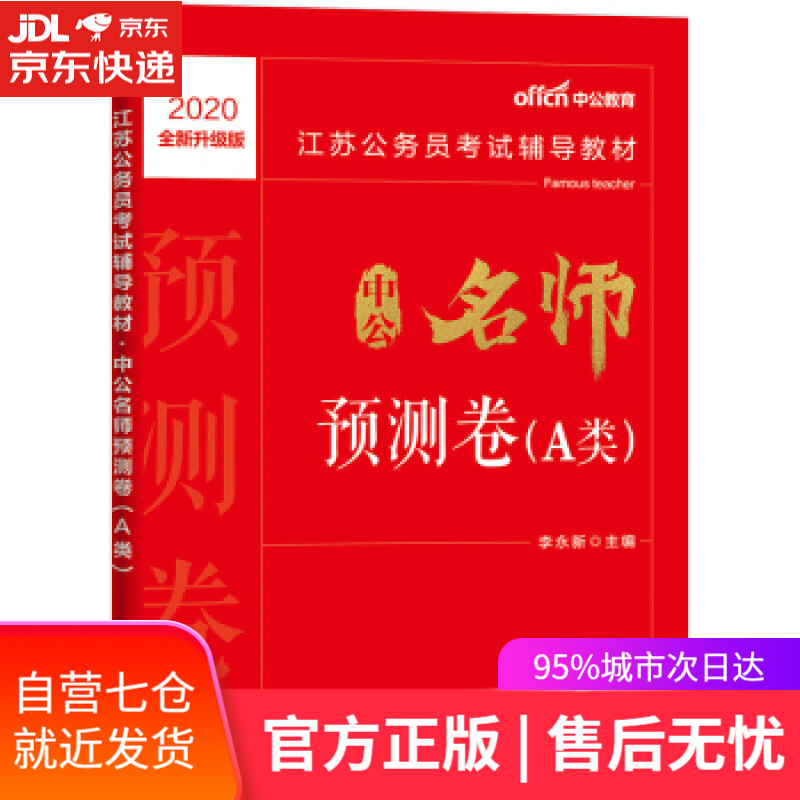 【新华书店】中公名师预测卷 李永新 人民日报出版社