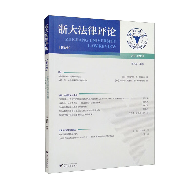 浙大法律评论(第8卷)