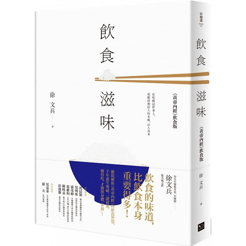 台版 飲食滋味:黃帝內經(飲食版)