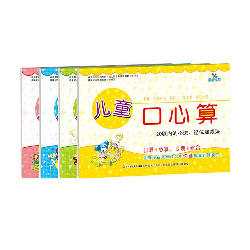 儿童口心算(套装全4册)