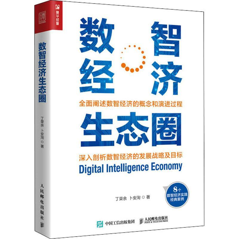 数智经济生态圈丁荣余经济97871155