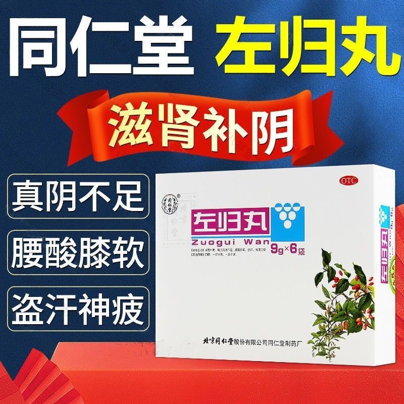 北京同仁堂左归丸大蜜丸京金东大药房可搭阴虚阳虚双补肾的药补肾阴阳