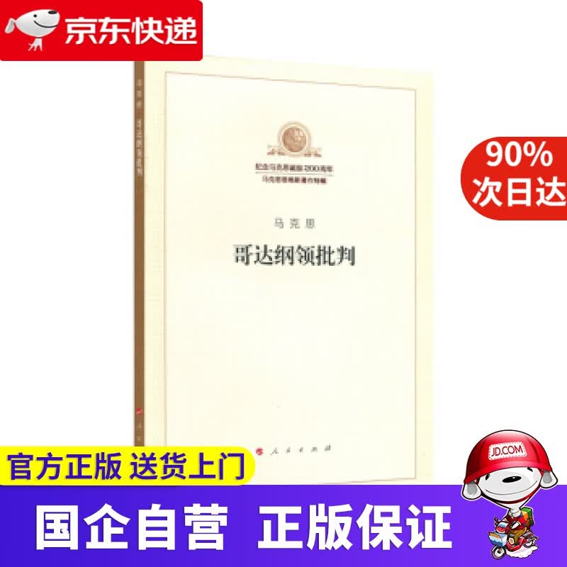 哥达纲领批判 人民出版社 97870089840