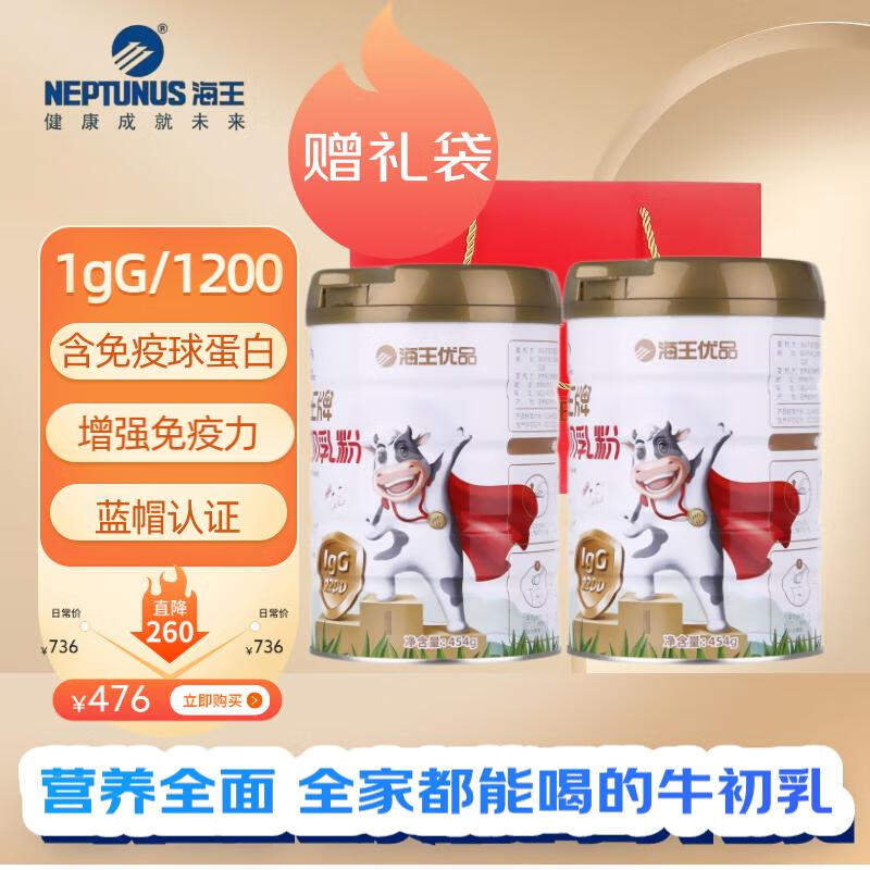海王牌牛初乳粉含免疫球蛋白儿童婴幼儿老人增强免疫力454g *2罐