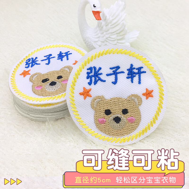 彩色星愿 幼儿园名字贴刺绣姓名贴可缝可洗圆形儿童可粘衣服贴被子贴