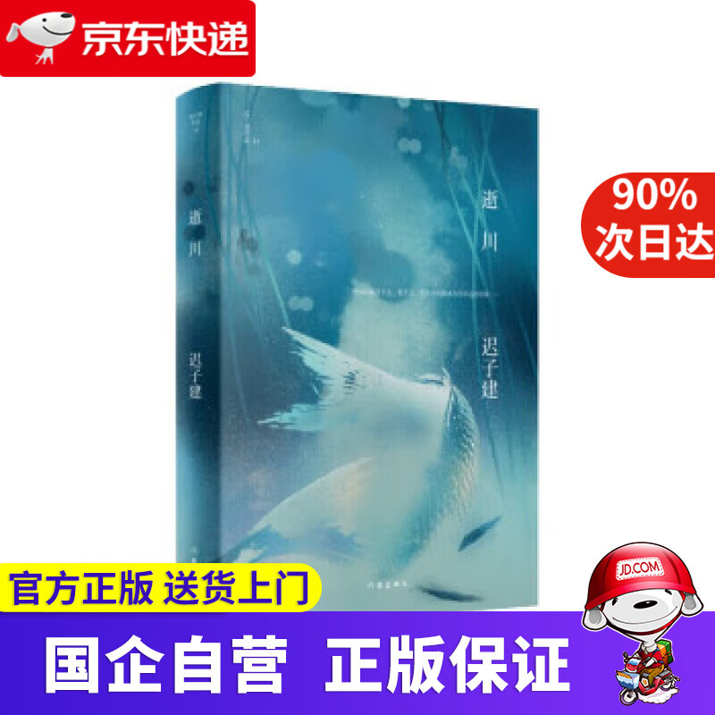 逝川  茅盾文学奖 鲁迅文学奖得主 额尔古纳河右岸作者迟子建小说自