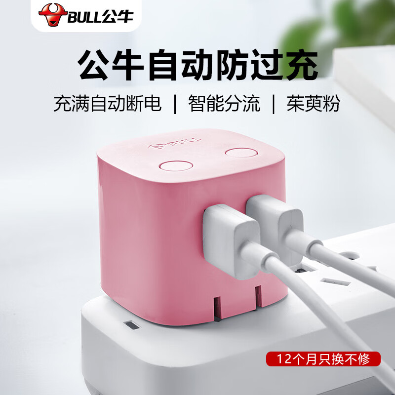 公牛（BULL）U212TP茱萸粉 自动防过充插头/自动断电充电器/双口充电USB2.4A双输出怎么样,好用不?