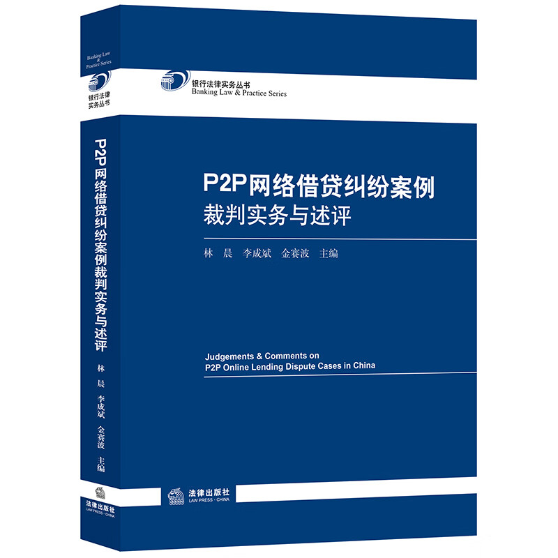 正版 P2P网络借贷纠纷案例裁判实务与述评 林晨 李成斌 金赛波 编