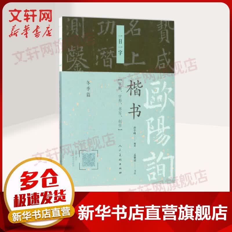 欧阳询楷书.一日一字.冬季篇一日一字.冬季篇