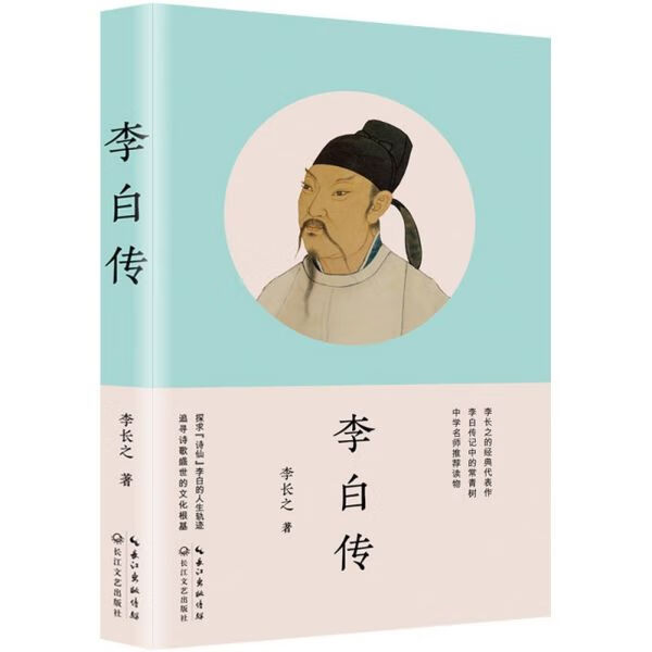 李白传/名家名传书系
