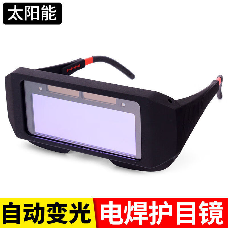 自动变光电焊眼镜 电焊眼镜焊工专用 防强光防护护目镜 氩弧焊焊接