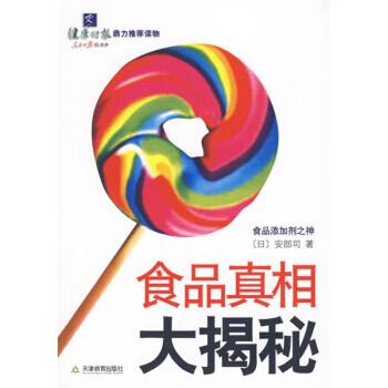 食品真相大揭秘【正版现货】