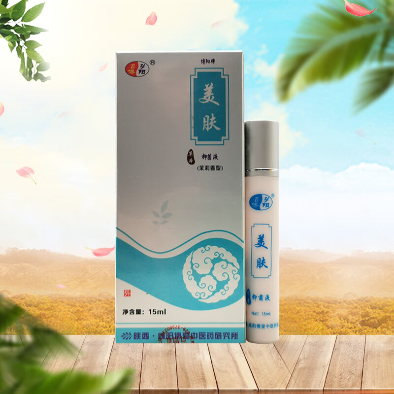 博阳药房直售牌美肤抑菌液15ml原痘无痕皮肤外用草本液 1盒装
