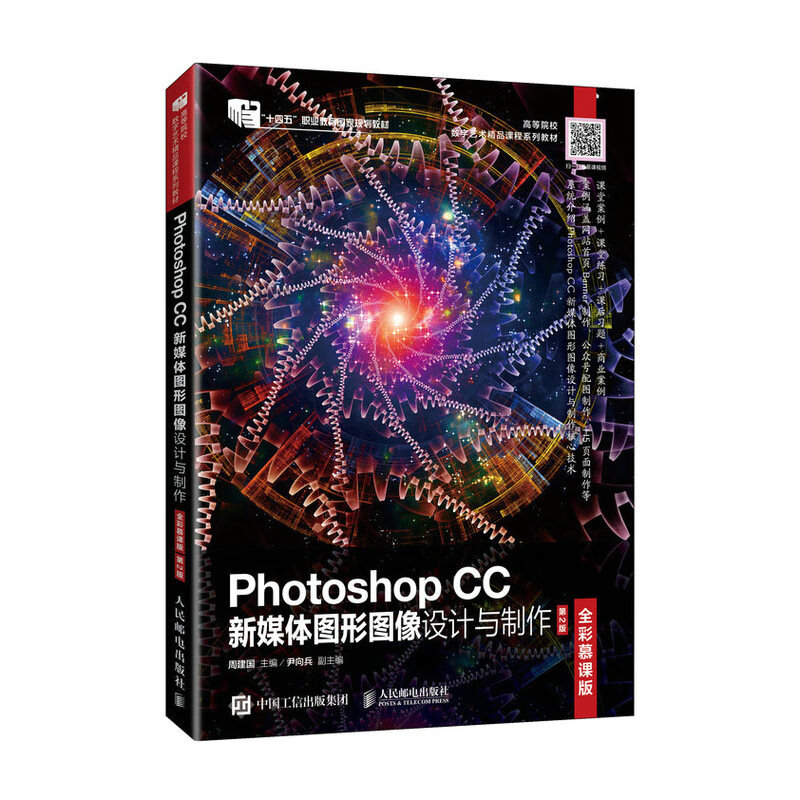 Photoshop CC新媒体图形图像设计与制作（全彩慕课版）（第2版）