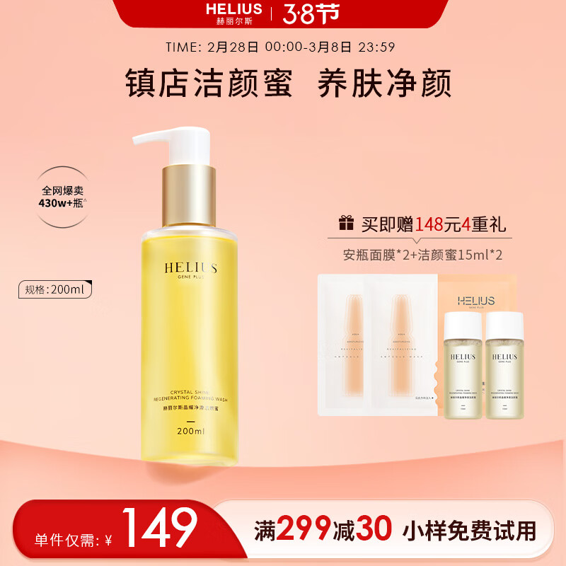 赫丽尔斯（HELIUS）洁颜蜜洗面奶氨基酸 200ML /瓶 敏感肌洁面乳男女无皂基清洁控油
