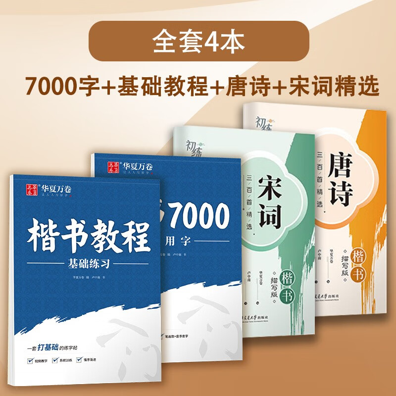 楷书字帖 常用7000字 正楷 楷书教程常用字 控笔 成人 初高中小学生 钢笔 书法 男女生 【热卖全套】全面训练4本（唐诗+宋词） 送练字专用笔+笔芯