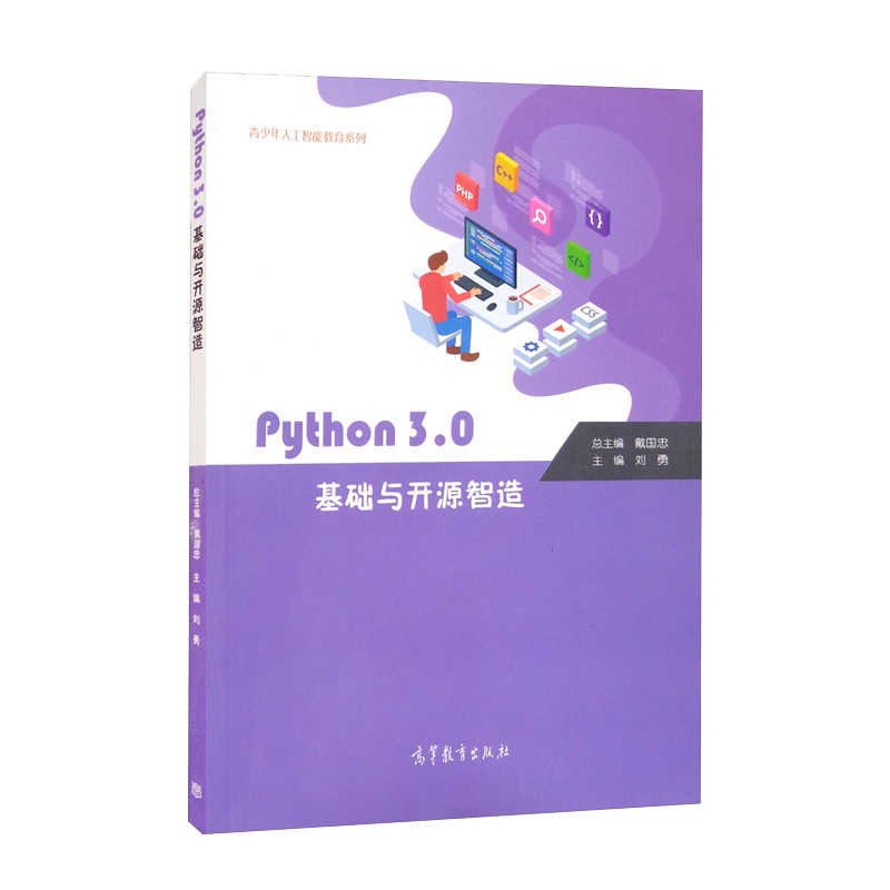 Python3.0基础与开源智造/青少年人工智能教育系列